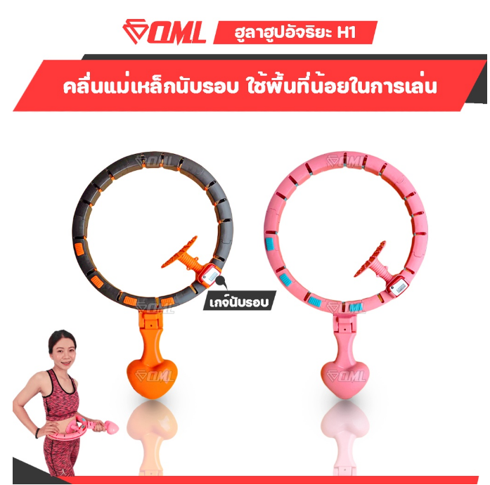 ฟ-032 OML H1 ฮูลาฮูปอัจฉริยะ นับรอบแม่นยำด้วย Pedometerคลื่นแม่เหล็กแท้ สมดุลดี ฮูลาฮูป ฮูลาฮูปลดน้ำหนัก ฮูล่าฮูป ฮูล่าฮูปผู้ใหญ่