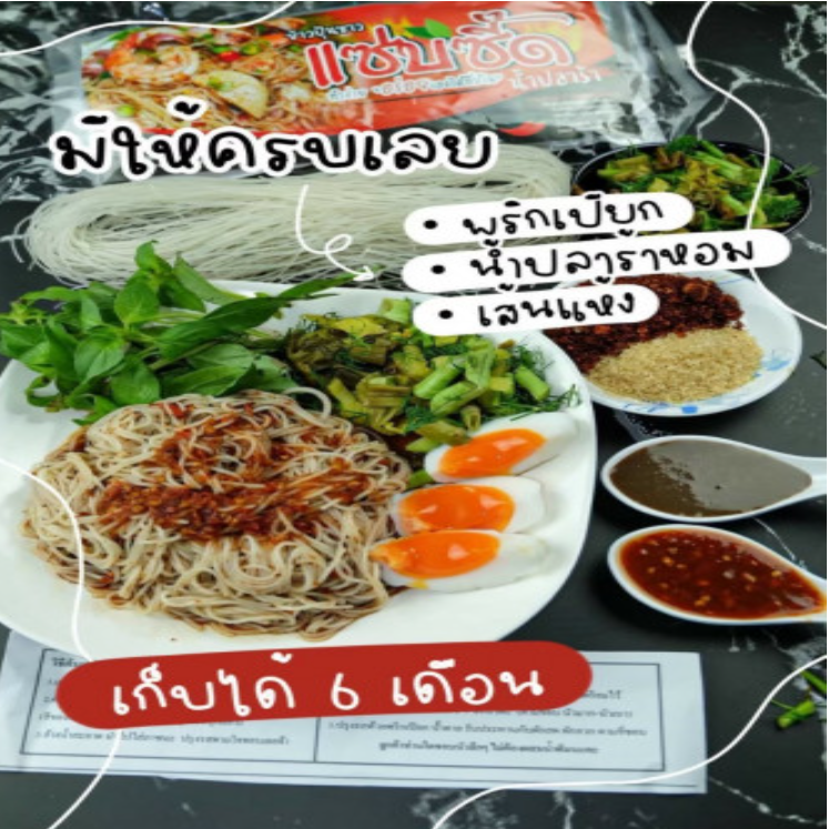 FD26-ข้าวปุ้นแซ่บซี๊ดซาวน้ำปลาร้า