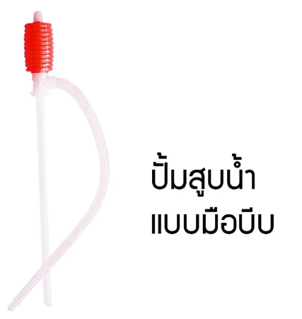 D100-สายสูบน้ำมัน มือบีบ หัวแดง ผลิตจากพลาสติกคุณภาพดี เหนียว แข็งแรง ทนทาน