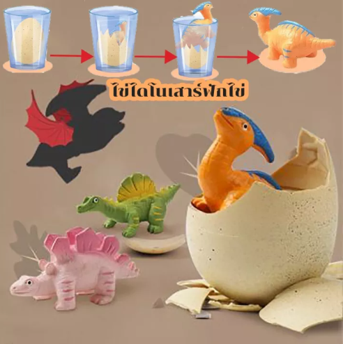 ONE06-COD Go! Dinosaur ของเล่นเสริมพัฒนาการ และ ทักษะจำลองการฟักไข่ไดโนเสาร์ ของเล่นเด็ก