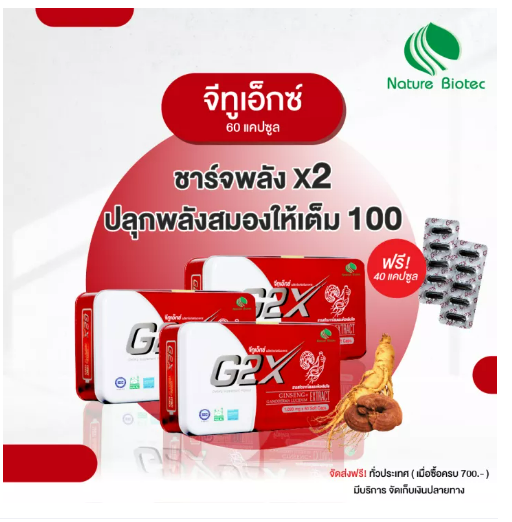 ส045 NATURE BIOTEC เนเจอร์ไบโอเทค / G2X จีทูเอ็กซ์ (60 แคปซูล) 3 กล่อง : แถมฟรี 40 แคปซูล โสมแดงเกาหลีผสานเห็ดหลินจือแดง มาตรฐานประเทศเกาหลี