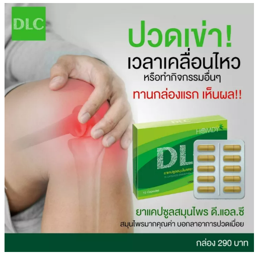 ส079 DLC ดีแอลซี สมุนไพร 100% หยุดอาการปวด ฟื้นฟูร่างกาย ( ส่งฟรี )