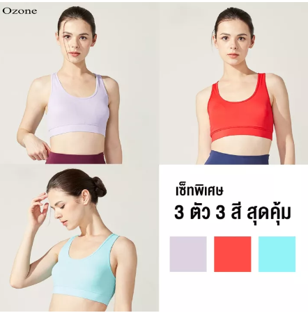 SF59-OZONE SPORT BRA เซ็ทสุดคุ้ม สปอร์ตบรา สำหรับออกกำลังกาย 3 สี รุ่น WT2005 เสื้อในสปอตบรา เสื้อกีฬาหญิง