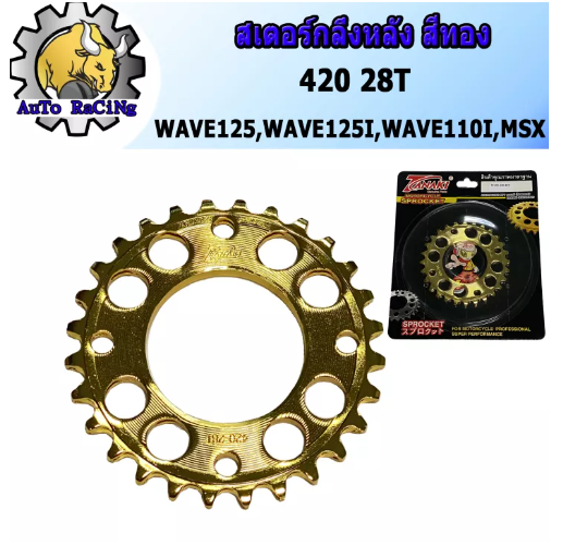 M71-สเตอร์หลัง เจาะ (สีทอง) รุ่น เวฟทุกรุ่น, W110-I, W125-I, WAVE125, WAVE100S, MSX, DEMON, WAVE100S(2005) เบอร์ 420 - 28T, 29T, 30T, 32T, 34T งานพรีเมี่ยม เลือกฟันด้านใน