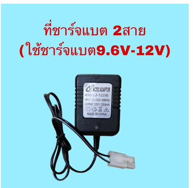 WC186-แบต12V 1800mah 2สายและที่ชาร์จ