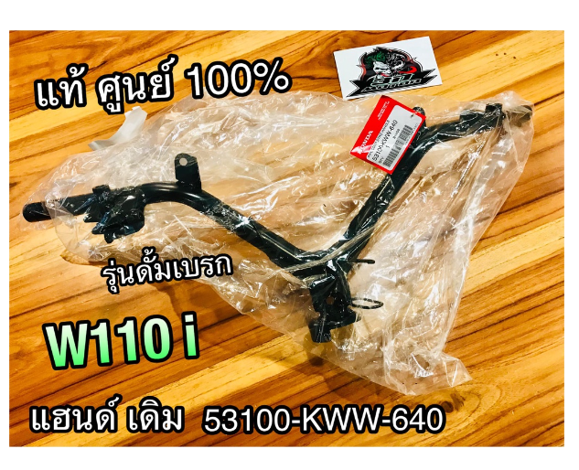 MO247-แฮนด์ เดิม W110i รุ่นดั้ม 53100-KWW-640 แท้ศูนย์ 100%