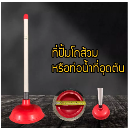 D96-ที่ดูดส้วม ยางปั้มส้วม ไม้ดูดแก้ท่อตันสูญญากาศ ยางปั้มสูญญากาศ ไม้ดูดส้วม ส้วมตัน ท่ออุดตัน ที่ปั้มซักโครก ท่อตัน