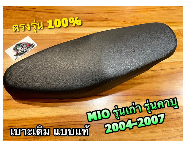 MO241-เบาะเดิม ติดรถ MIO รุ่นเก่า รุ่นคาบู 2004 - 2007 เบาะนั่ง เบาะมอเตอร์ไซค์ แบบแท้