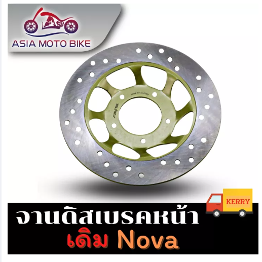 PA75-ASIA MOTOBIKE จานดิสเบรคเดิม/รุ่น Nova,Wave100,Sonicหน้า5รู (ขนาด220 mm.)